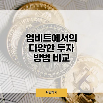 업비트에서의 다양한 투자 방법 비교