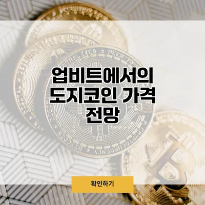 업비트에서의 도지코인 가격 전망
