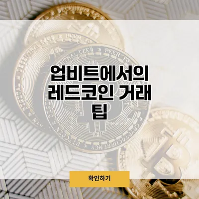 업비트에서의 레드코인 거래 팁