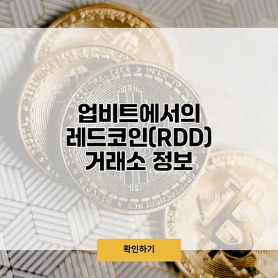 업비트에서의 레드코인(RDD) 거래소 정보