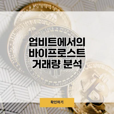 업비트에서의 바이프로스트 거래량 분석