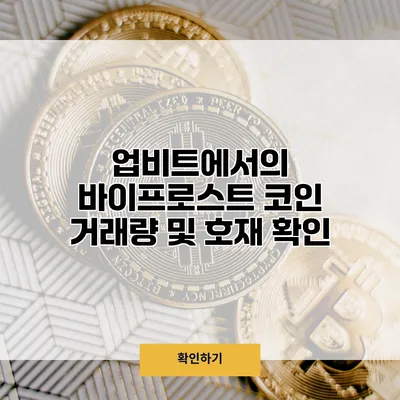 업비트에서의 바이프로스트 코인 거래량 및 호재 확인