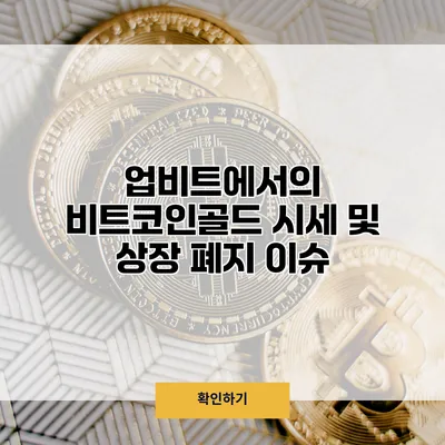 업비트에서의 비트코인골드 시세 및 상장 폐지 이슈