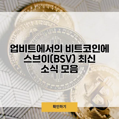 업비트에서의 비트코인에스브이(BSV) 최신 소식 모음