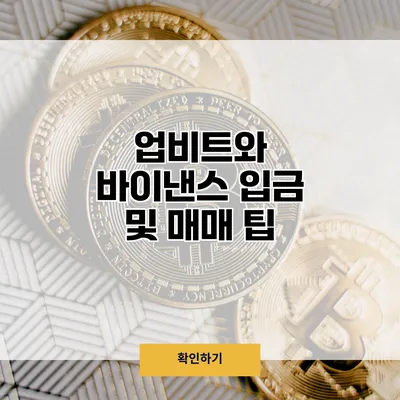 업비트와 바이낸스 입금 및 매매 팁