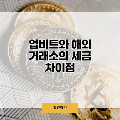 업비트와 해외 거래소의 세금 차이점