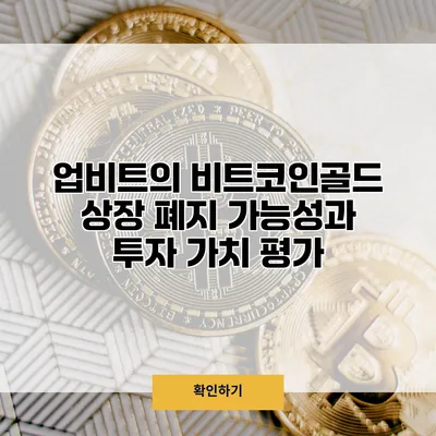 업비트의 비트코인골드 상장 폐지 가능성과 투자 가치 평가