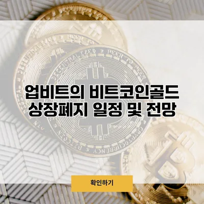 업비트의 비트코인골드 상장폐지 일정 및 전망