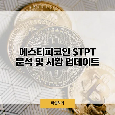 에스티피코인 STPT 분석 및 시황 업데이트