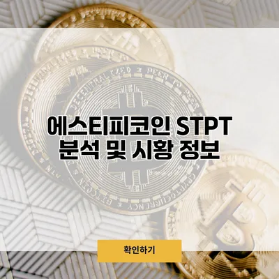 에스티피코인 STPT 분석 및 시황 정보