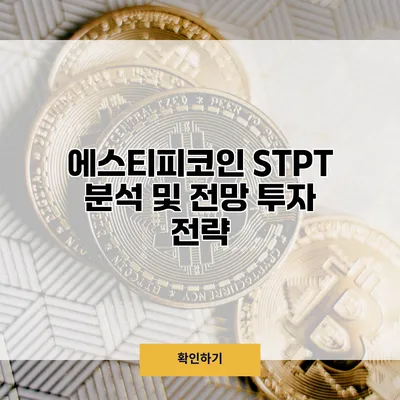 에스티피코인 STPT 분석 및 전망 투자 전략