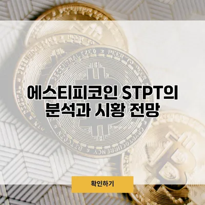 에스티피코인 STPT의 분석과 시황 전망
