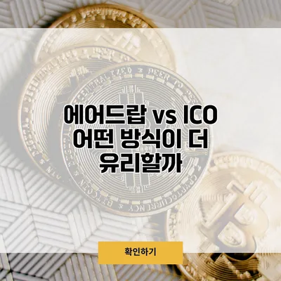 에어드랍 vs ICO 어떤 방식이 더 유리할까?