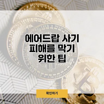 에어드랍 사기 피해를 막기 위한 팁