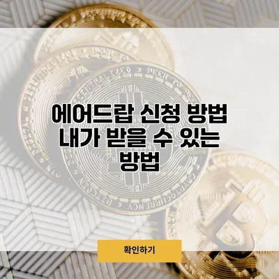 에어드랍 신청 방법 내가 받을 수 있는 방법