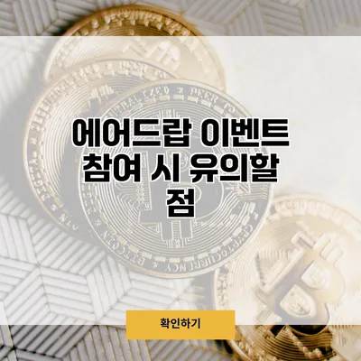 에어드랍 이벤트 참여 시 유의할 점