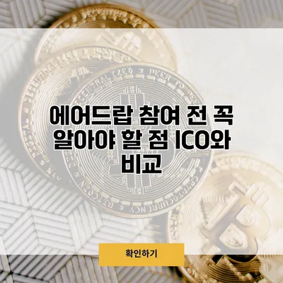 에어드랍 참여 전 꼭 알아야 할 점 ICO와 비교