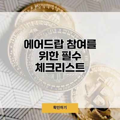 에어드랍 참여를 위한 필수 체크리스트