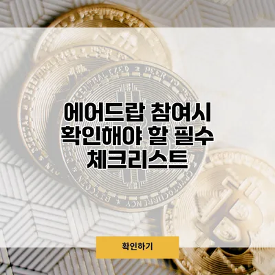에어드랍 참여시 확인해야 할 필수 체크리스트