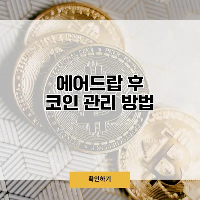 에어드랍 후 코인 관리 방법