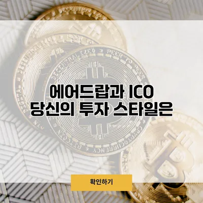 에어드랍과 ICO 당신의 투자 스타일은?
