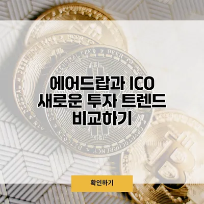 에어드랍과 ICO 새로운 투자 트렌드 비교하기