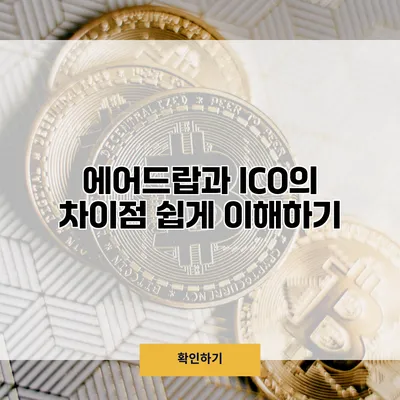 에어드랍과 ICO의 차이점 쉽게 이해하기