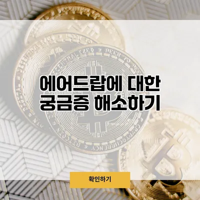 에어드랍에 대한 궁금증 해소하기