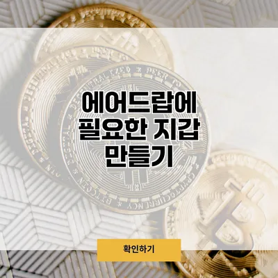 에어드랍에 필요한 지갑 만들기