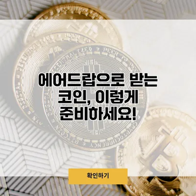 에어드랍으로 받는 코인, 이렇게 준비하세요!