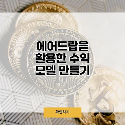 에어드랍을 활용한 수익 모델 만들기