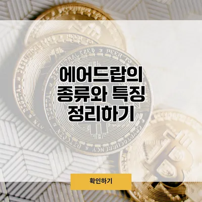 에어드랍의 종류와 특징 정리하기