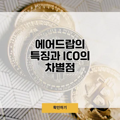 에어드랍의 특징과 ICO의 차별점