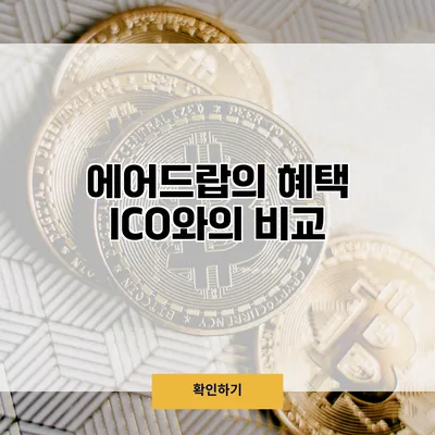 에어드랍의 혜택 ICO와의 비교