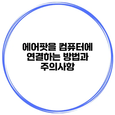 에어팟을 컴퓨터에 연결하는 방법과 주의사항