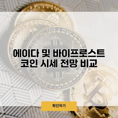 에이다 및 바이프로스트 코인 시세 전망 비교