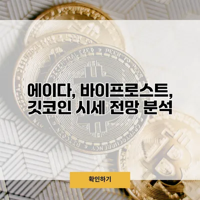 에이다, 바이프로스트, 깃코인 시세 전망 분석