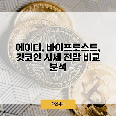 에이다, 바이프로스트, 깃코인 시세 전망 비교 분석