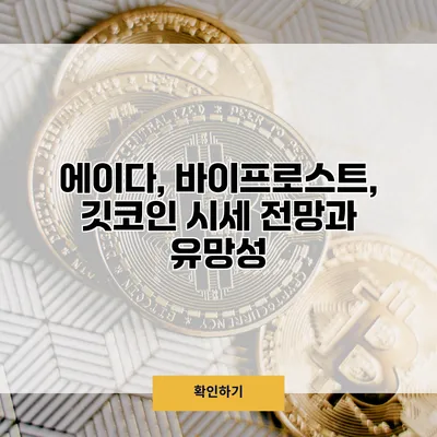 에이다, 바이프로스트, 깃코인 시세 전망과 유망성