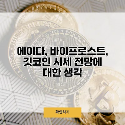 에이다, 바이프로스트, 깃코인 시세 전망에 대한 생각