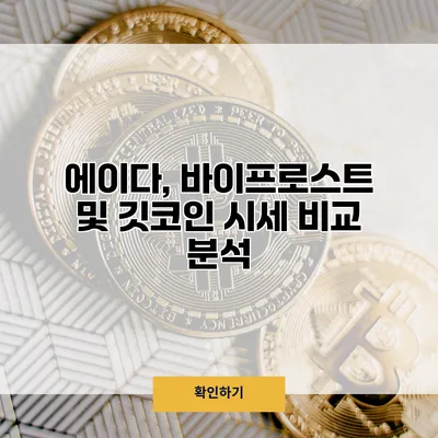 에이다, 바이프로스트 및 깃코인 시세 비교 분석