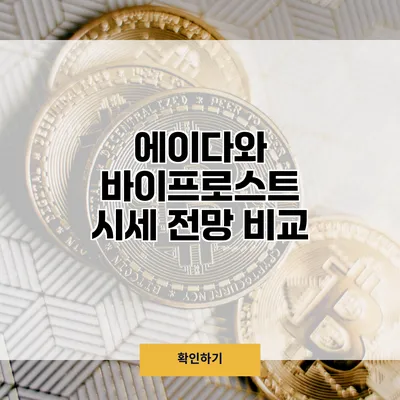 에이다와 바이프로스트 시세 전망 비교