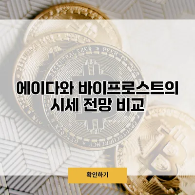 에이다와 바이프로스트의 시세 전망 비교