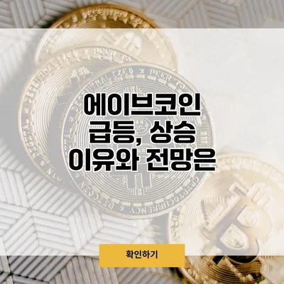 에이브코인 급등, 상승 이유와 전망은?