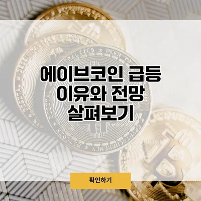에이브코인 급등 이유와 전망 살펴보기