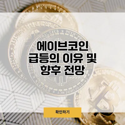 에이브코인 급등의 이유 및 향후 전망
