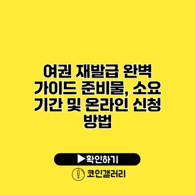 여권 재발급 완벽 가이드: 준비물, 소요 기간 및 온라인 신청 방법
