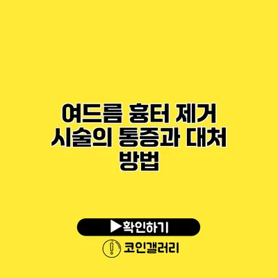 여드름 흉터 제거 시술의 통증과 대처 방법