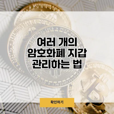 여러 개의 암호화폐 지갑 관리하는 법