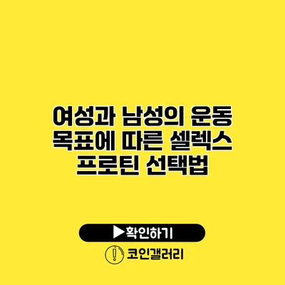 여성과 남성의 운동 목표에 따른 셀렉스 프로틴 선택법